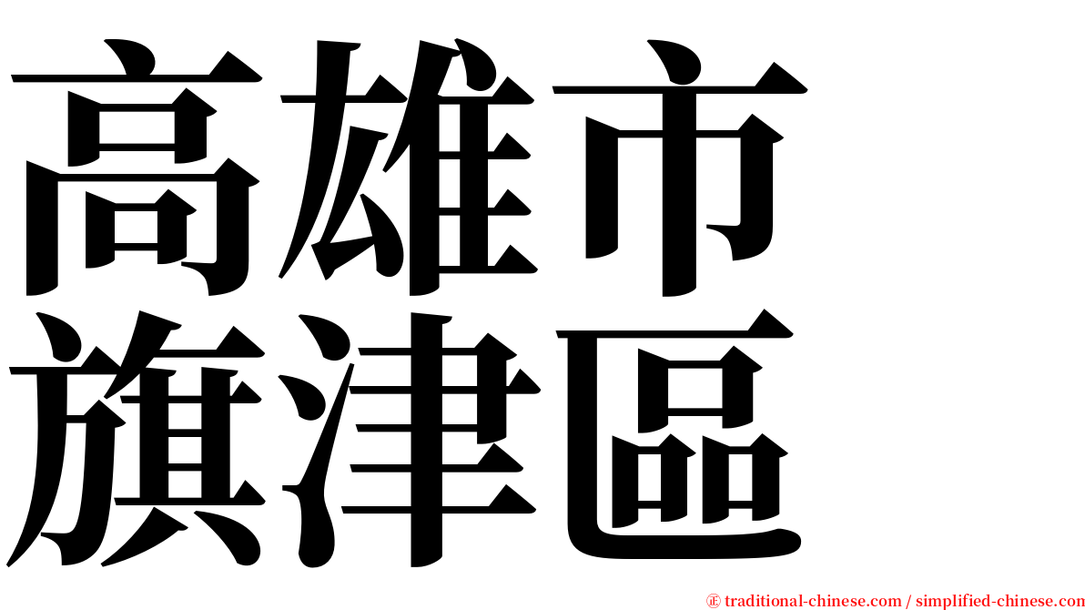 高雄市　旗津區 serif font